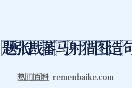 题张戡蕃马射猎图造句是什么意思的图片
